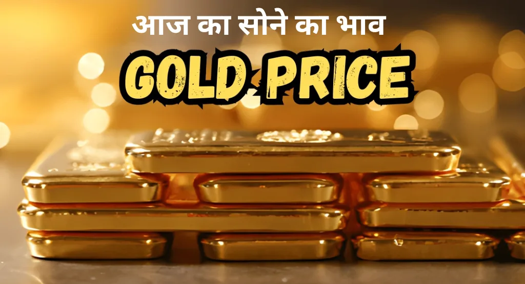 आज का सोने का भाव